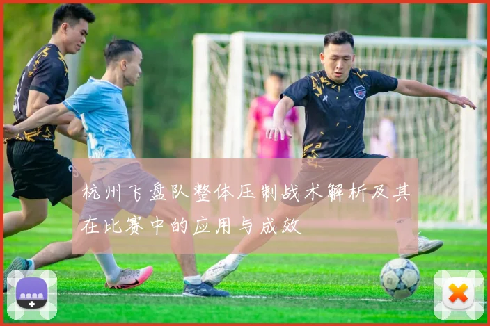 杭州飞盘队整体压制战术解析及其在比赛中的应用与成效