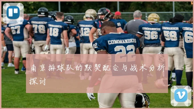 南京排球队的默契配合与战术分析探讨