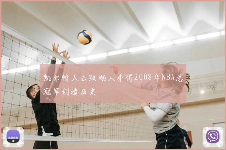 凯尔特人击败湖人夺得2008年NBA总冠军创造历史