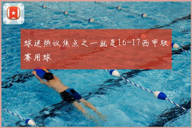 球迷热议焦点之一就是16-17西甲联赛用球