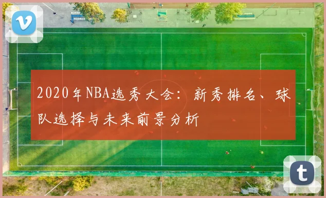 2020年NBA选秀大会：新秀排名、球队选择与未来前景分析