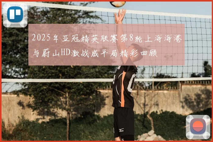 2025年亚冠精英联赛第8轮上海海港与蔚山HD激战成平局精彩回顾