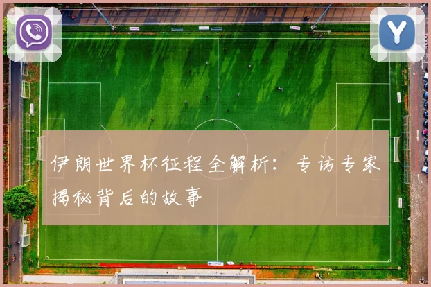 伊朗世界杯征程全解析：专访专家揭秘背后的故事