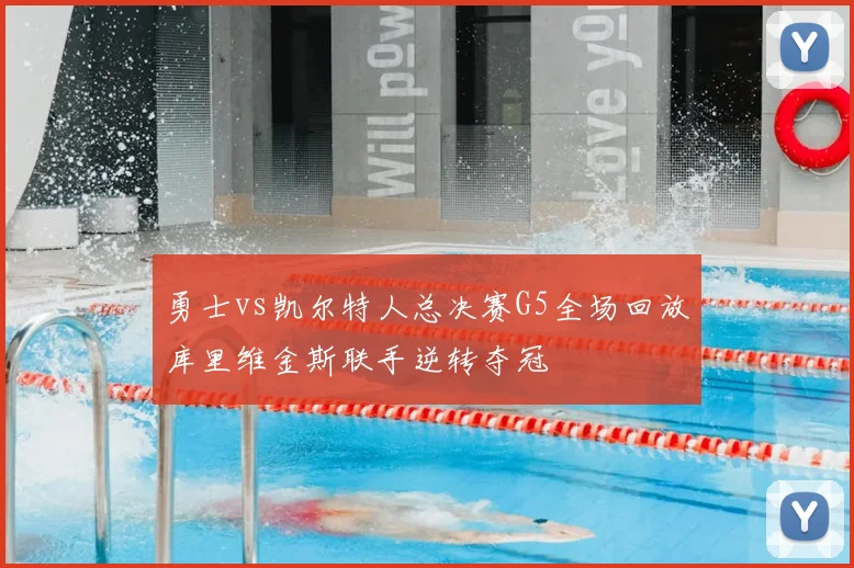 勇士vs凯尔特人总决赛G5全场回放库里维金斯联手逆转夺冠