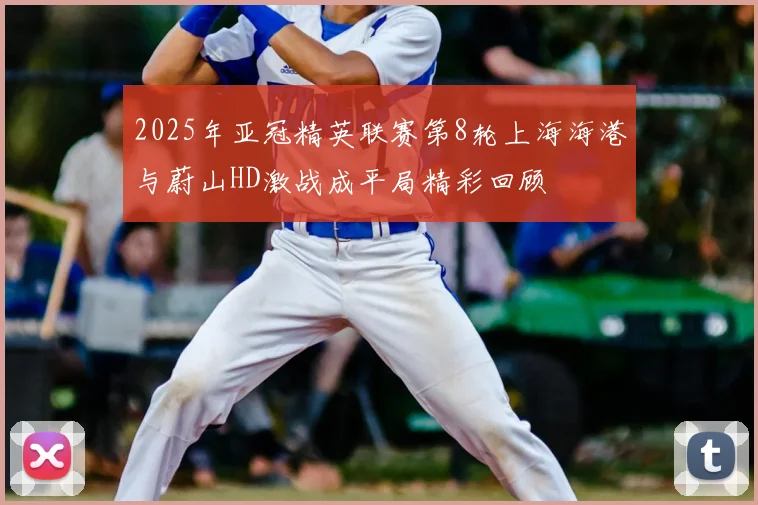 2025年亚冠精英联赛第8轮上海海港与蔚山HD激战成平局精彩回顾