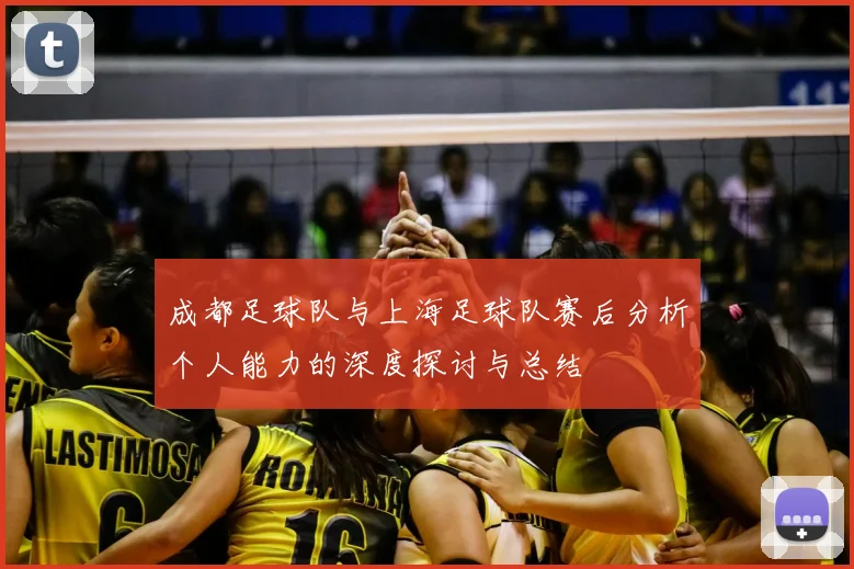 成都足球队与上海足球队赛后分析个人能力的深度探讨与总结