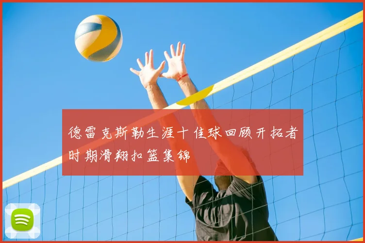 德雷克斯勒生涯十佳球回顾开拓者时期滑翔扣篮集锦