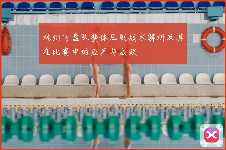 杭州飞盘队整体压制战术解析及其在比赛中的应用与成效