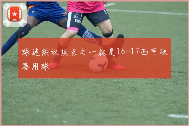 球迷热议焦点之一就是16-17西甲联赛用球