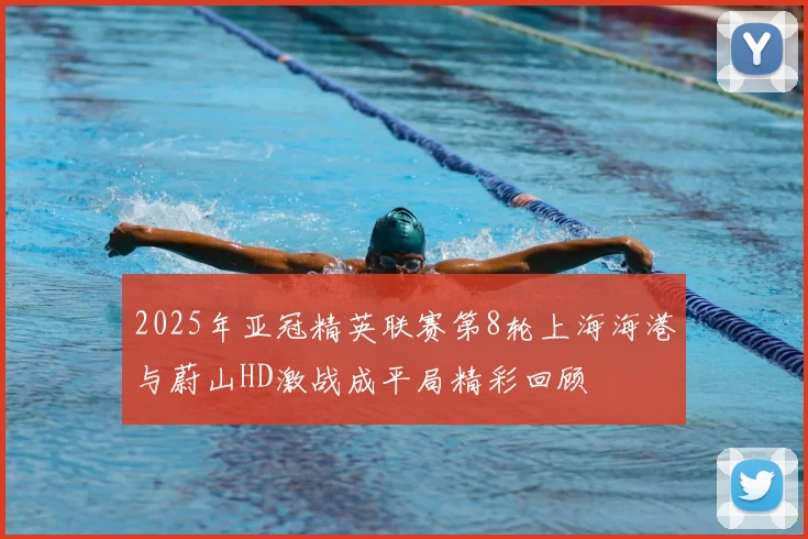 2025年亚冠精英联赛第8轮上海海港与蔚山HD激战成平局精彩回顾