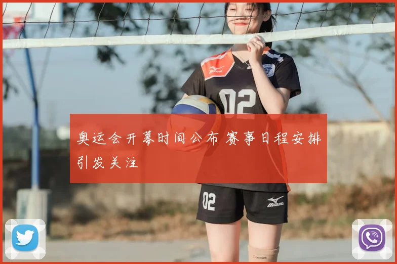 奥运会开幕时间公布 赛事日程安排引发关注