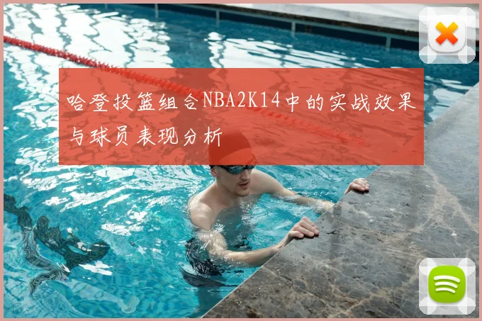哈登投篮组合NBA2K14中的实战效果与球员表现分析