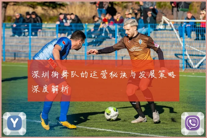 深圳街舞队的运营秘诀与发展策略深度解析