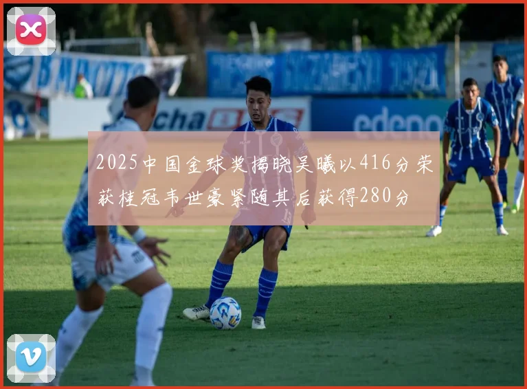 2025中国金球奖揭晓吴曦以416分荣获桂冠韦世豪紧随其后获得280分