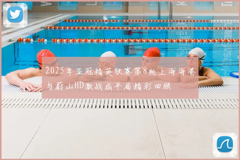 2025年亚冠精英联赛第8轮上海海港与蔚山HD激战成平局精彩回顾