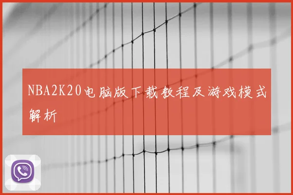 NBA2K20电脑版下载教程及游戏模式解析