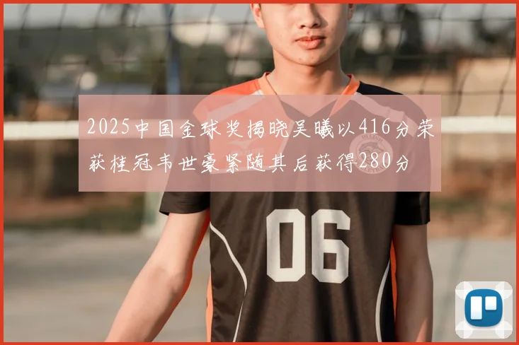 2025中国金球奖揭晓吴曦以416分荣获桂冠韦世豪紧随其后获得280分