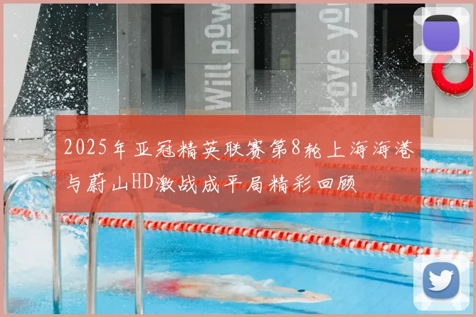 2025年亚冠精英联赛第8轮上海海港与蔚山HD激战成平局精彩回顾