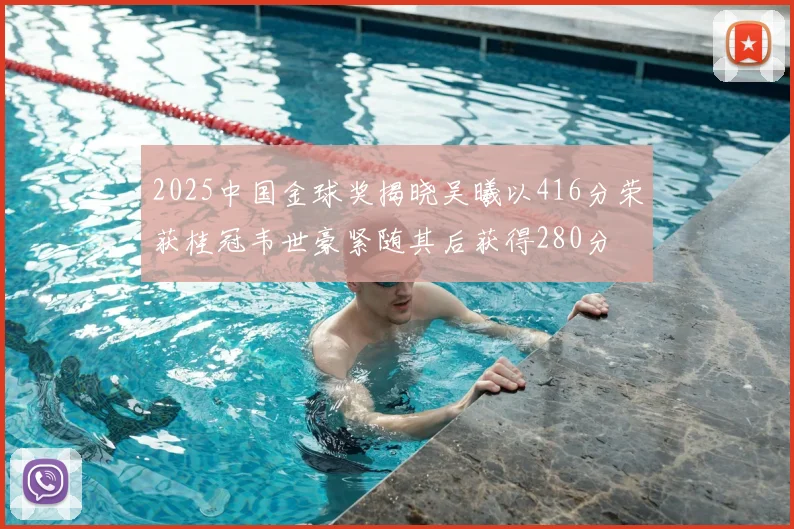 2025中国金球奖揭晓吴曦以416分荣获桂冠韦世豪紧随其后获得280分