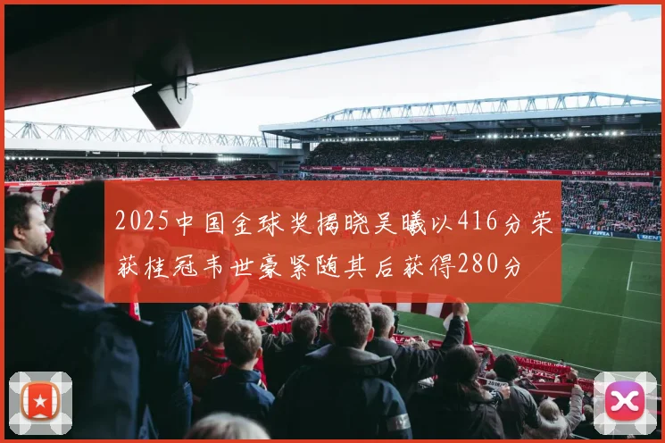 2025中国金球奖揭晓吴曦以416分荣获桂冠韦世豪紧随其后获得280分